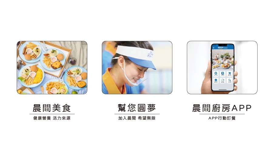 晨間廚房 加盟優勢