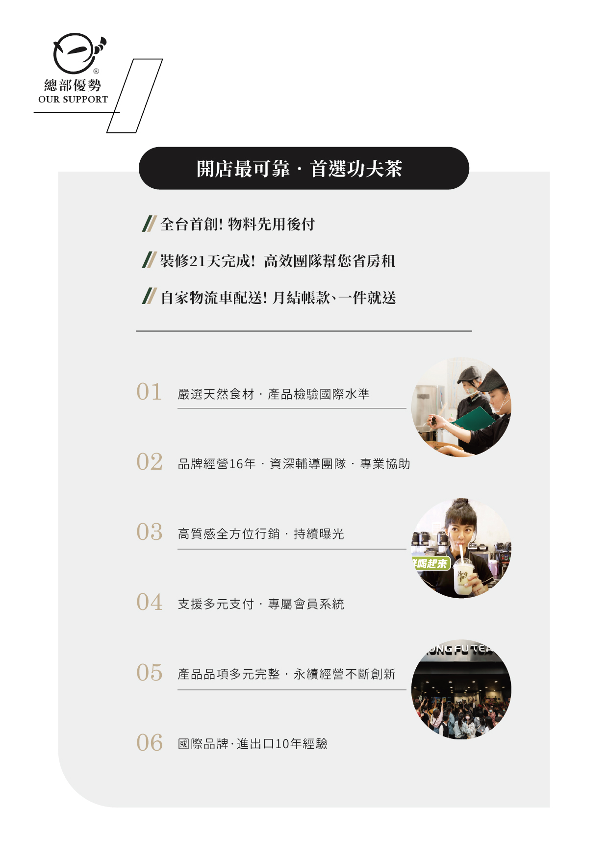 功夫茶 KUNG FU TEA 加盟優勢