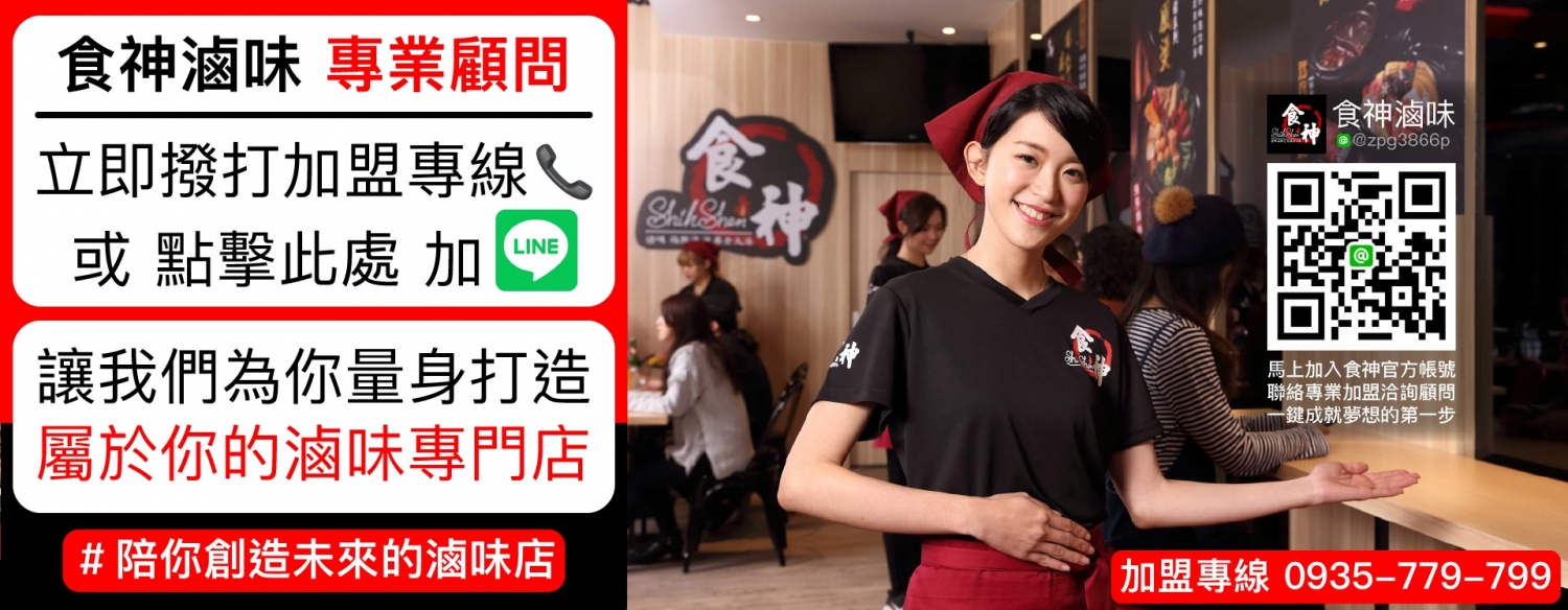 食神滷味 加盟優勢