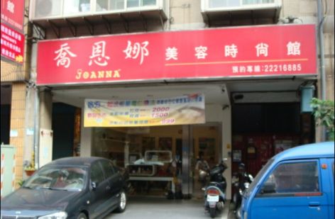 喬恩娜國際精品美容