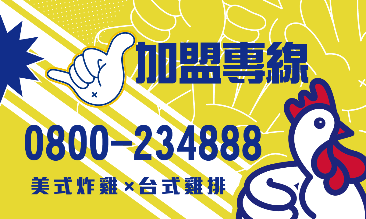 吮指王 雞排炸食連鎖加盟總部