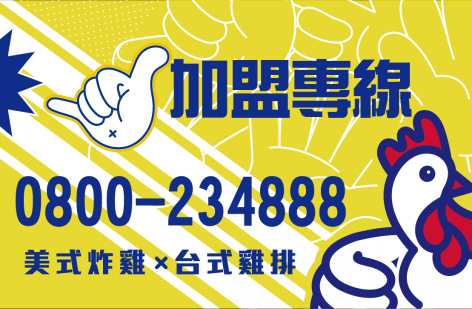 吮指王 雞排炸食連鎖加盟總部