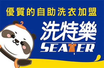 洗特樂 自助洗衣