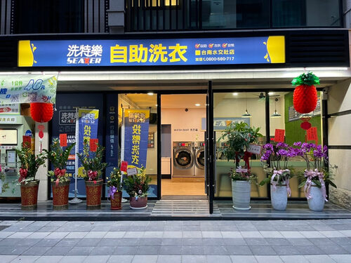 洗特樂 自助洗衣 品牌圖片 #4