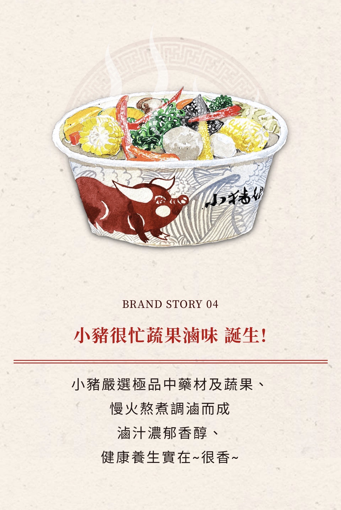 小豬很忙 蔬果滷味 加盟優勢