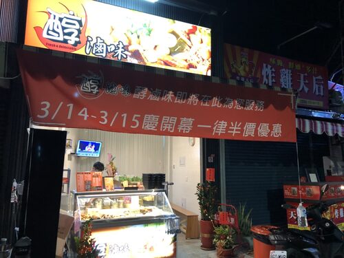 醇滷味 品牌形象