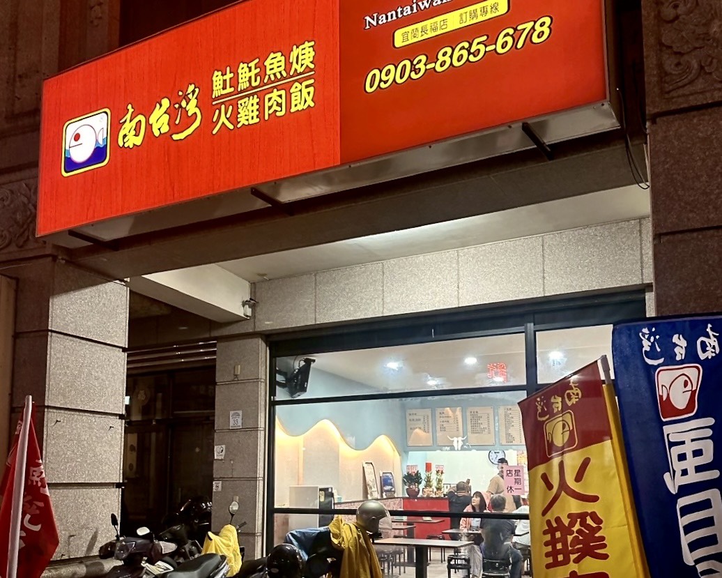 南台灣土魠魚羹 火雞肉飯 品牌圖片 #8