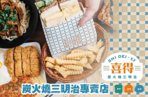 喜得 炭火燒三明治