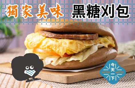 喜得 炭火燒三明治