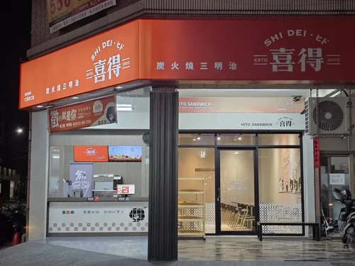 喜得 炭火燒三明治 品牌形象