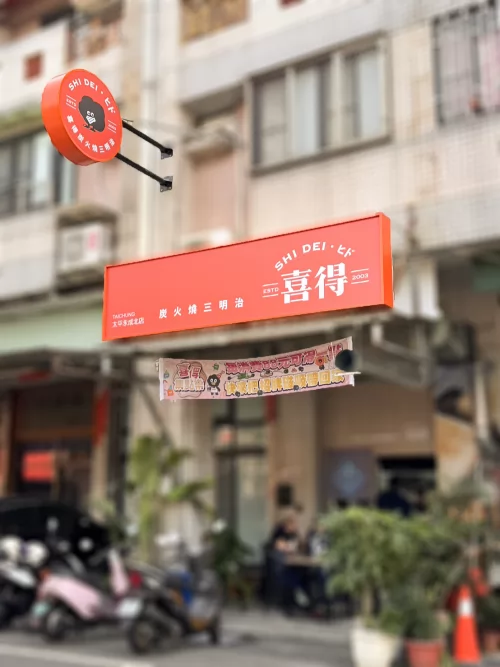 喜得 炭火燒三明治 品牌形象