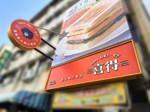 喜得 炭火燒三明治 品牌形象