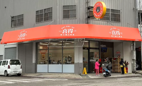 喜得 炭火燒三明治 品牌形象