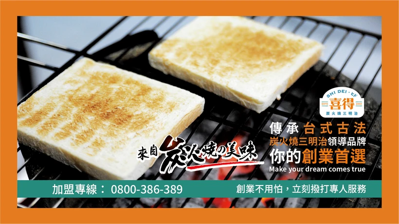 喜得 炭火燒三明治