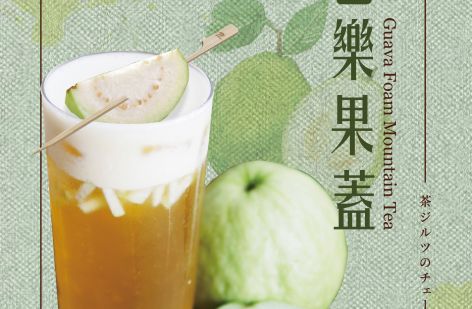 茶水印 海內外展店創業加盟招募中