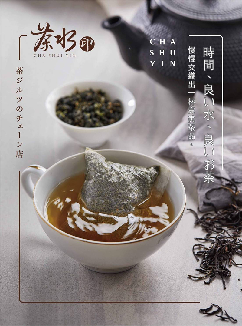 茶水印 海內外展店創業加盟招募中 加盟優勢