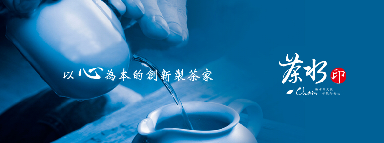 茶水印 海內外展店創業加盟招募中 加盟優勢