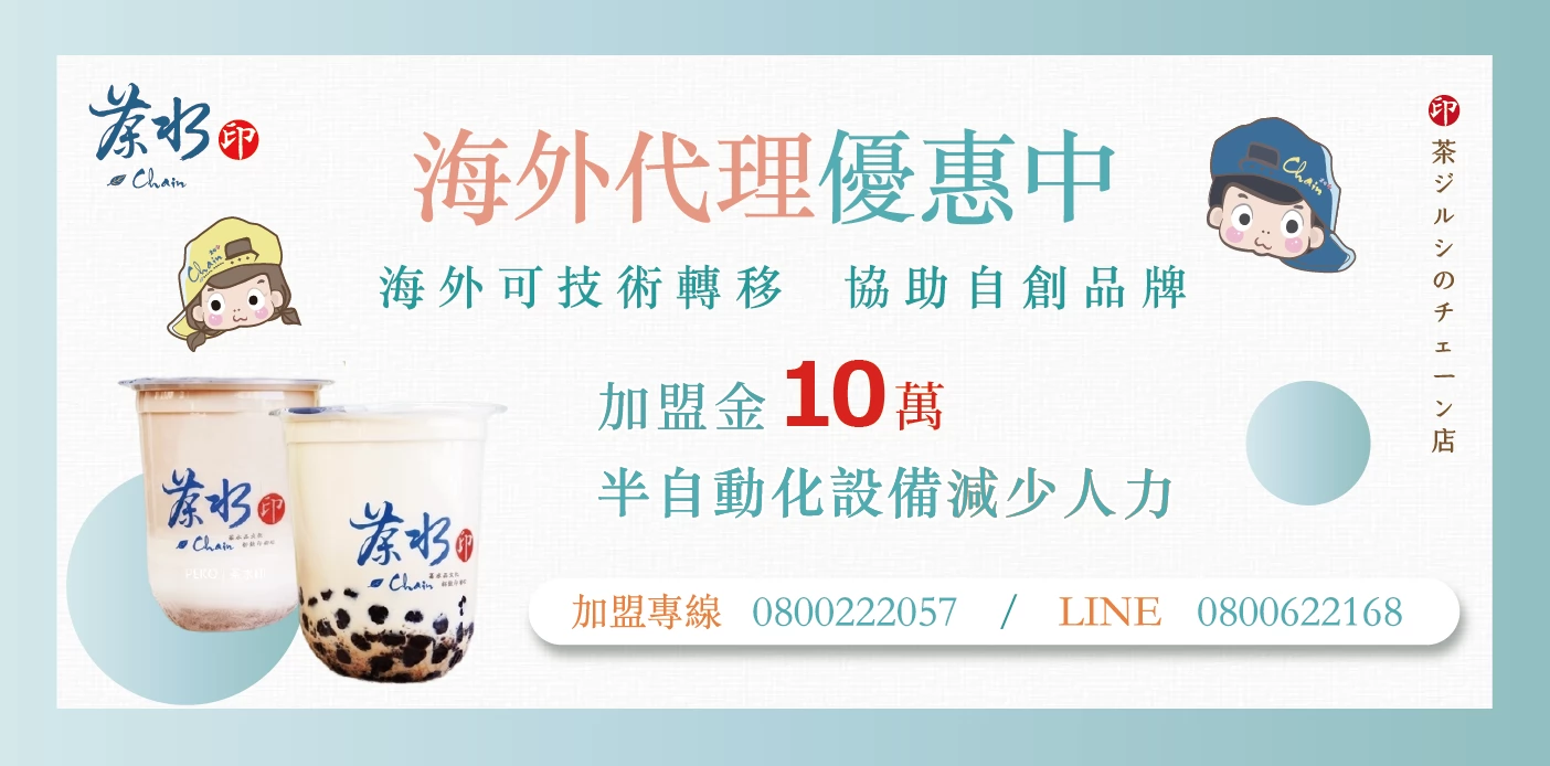 茶水印 海內外展店創業加盟招募中