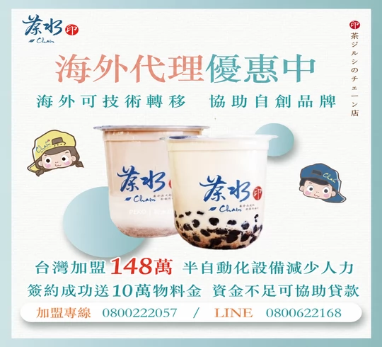 茶水印 海內外展店創業加盟招募中
