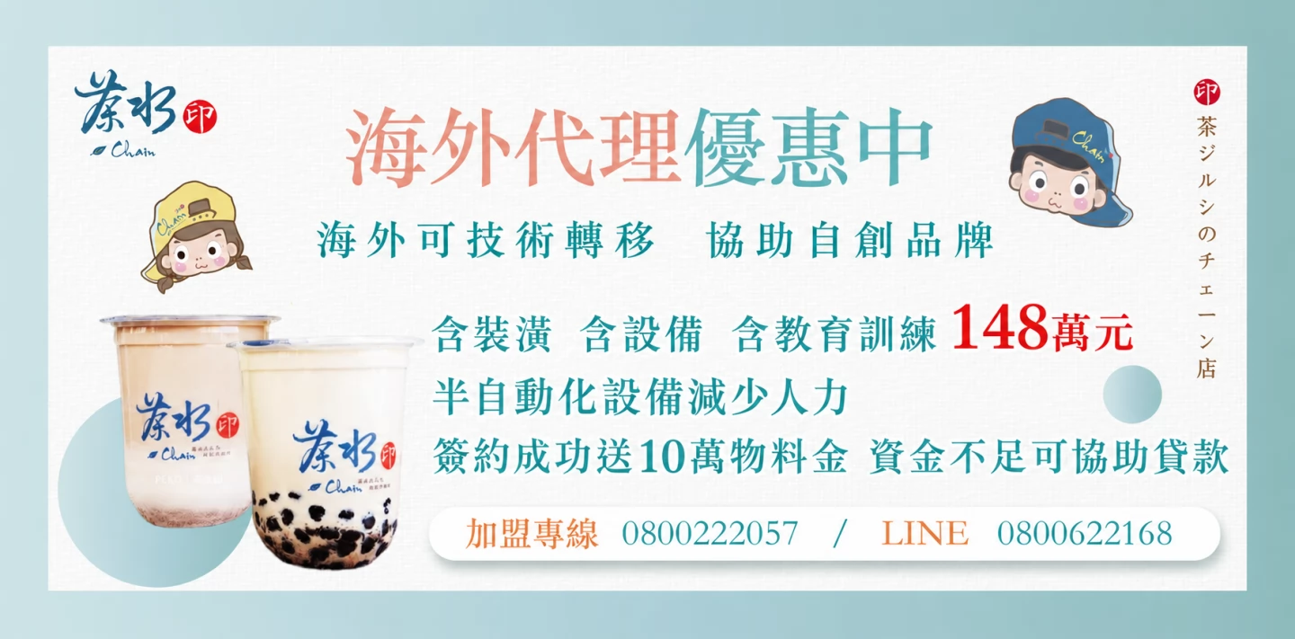 茶水印 海內外展店創業加盟招募中