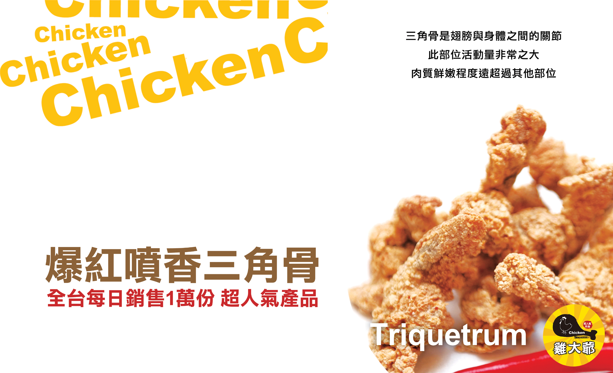 雞大爺 炸食連鎖事業-鹹酥雞加盟.雞排加盟.美式炸雞加盟