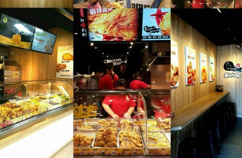 雞大爺 炸食連鎖事業-鹹酥雞加盟.雞排加盟.美式炸雞加盟