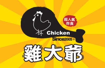 雞大爺 炸食連鎖事業-鹹酥雞加盟.雞排加盟.美式炸雞加盟
