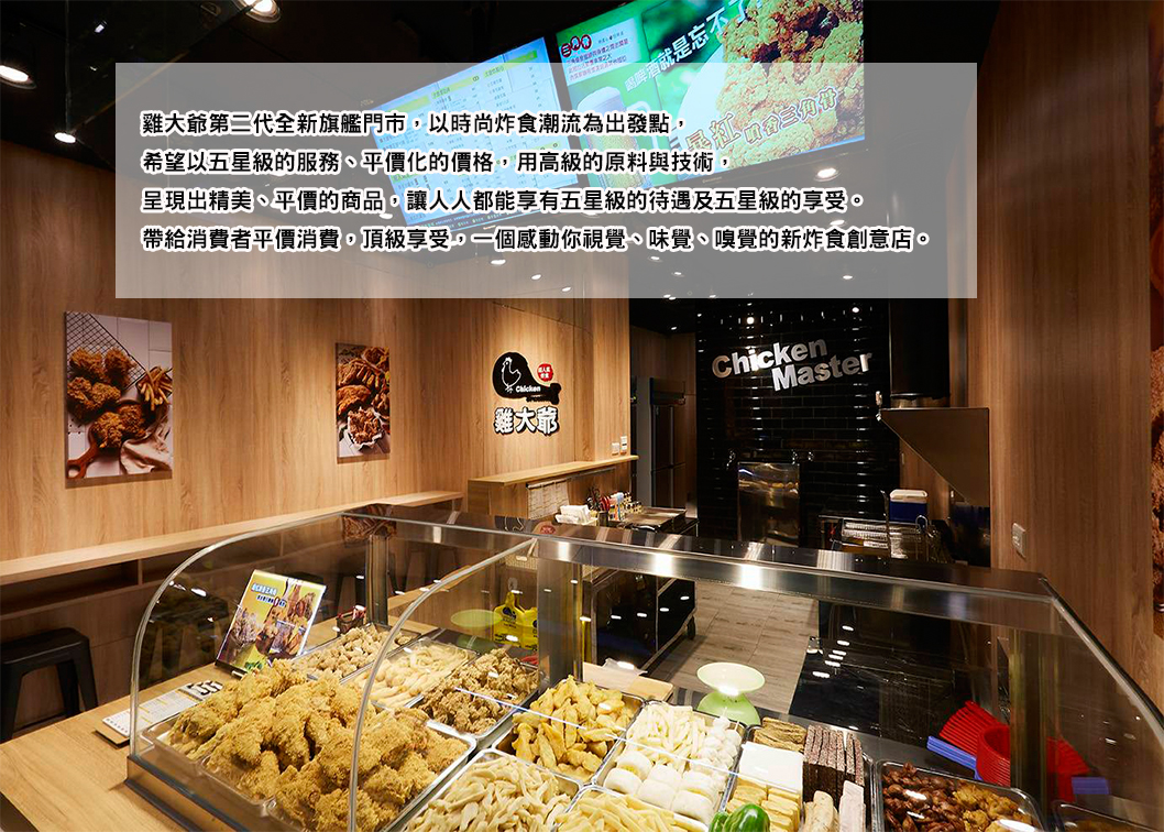 雞大爺 炸食連鎖事業-鹹酥雞加盟.雞排加盟.美式炸雞加盟 加盟優勢