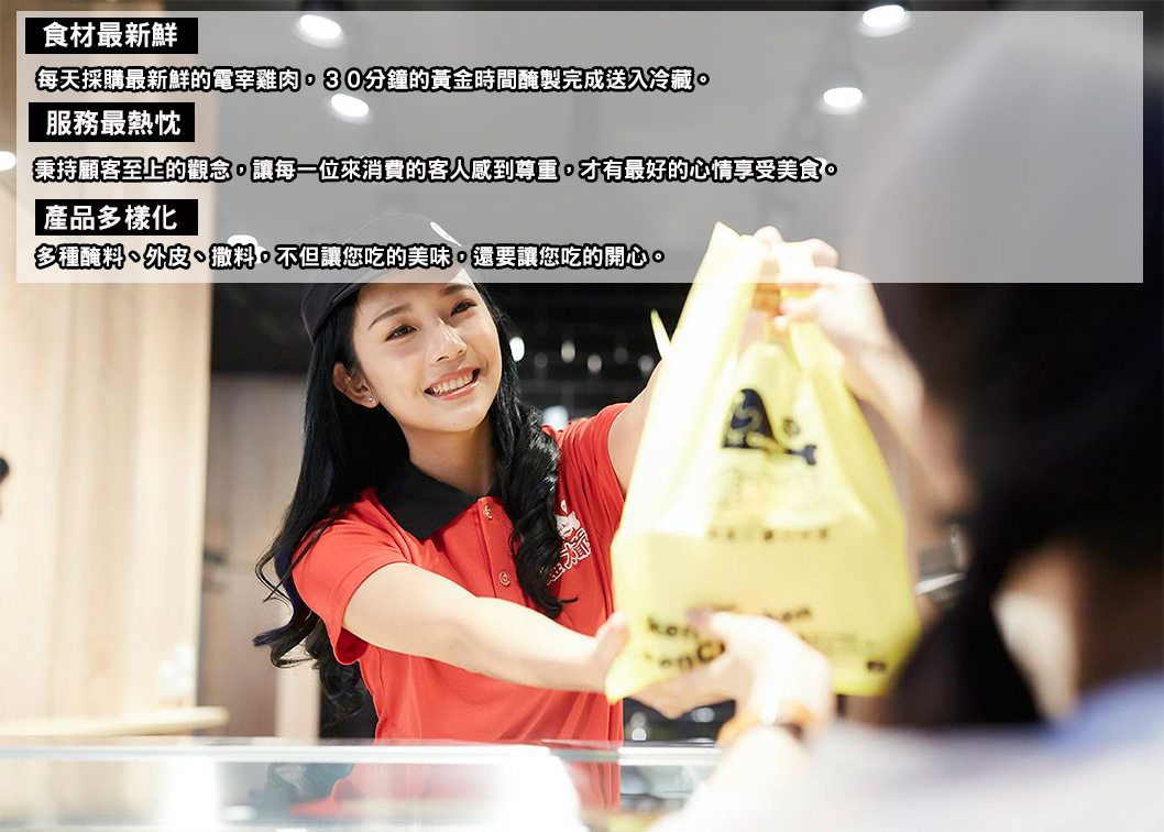 雞大爺 炸食連鎖事業-鹹酥雞加盟.雞排加盟.美式炸雞加盟 加盟優勢