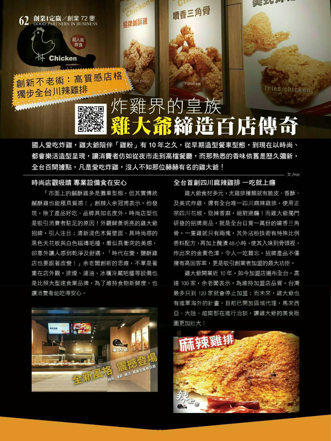 雞大爺 炸食連鎖事業-鹹酥雞加盟.雞排加盟.美式炸雞加盟 加盟優勢