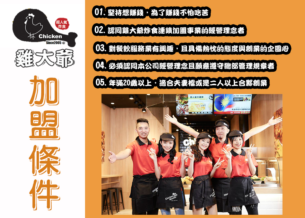 雞大爺 炸食連鎖事業-鹹酥雞加盟.雞排加盟.美式炸雞加盟 加盟優勢