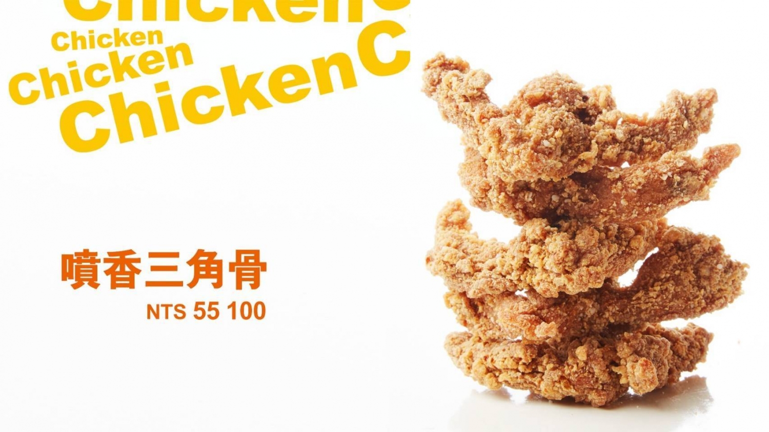 雞大爺 炸食連鎖事業-鹹酥雞加盟.雞排加盟.美式炸雞加盟 產品圖片 #3