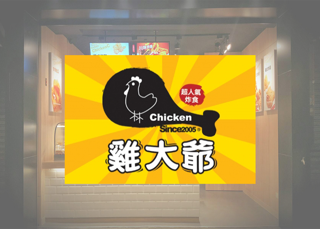雞大爺 炸食連鎖事業-鹹酥雞加盟.雞排加盟.美式炸雞加盟 加盟優勢