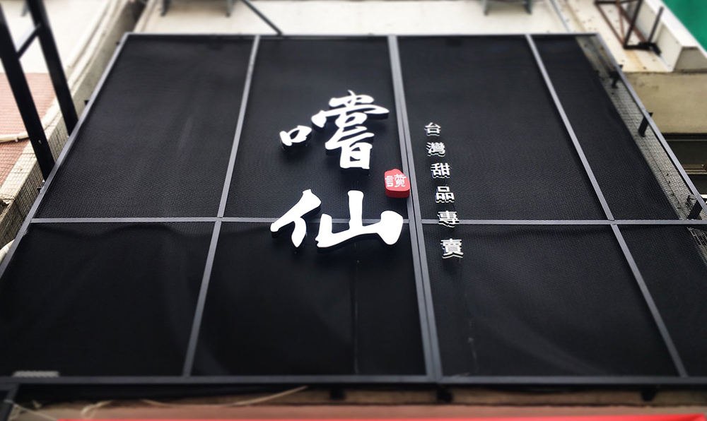 嚐仙 手工芋圓/芋泥專賣店 品牌圖片 #1