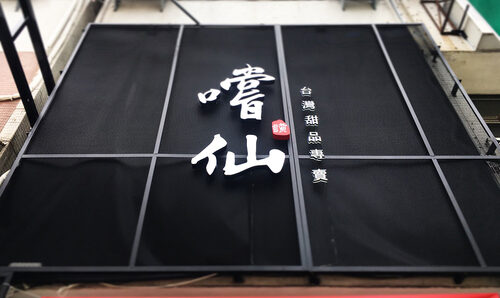 嚐仙 手工芋圓/芋泥專賣店