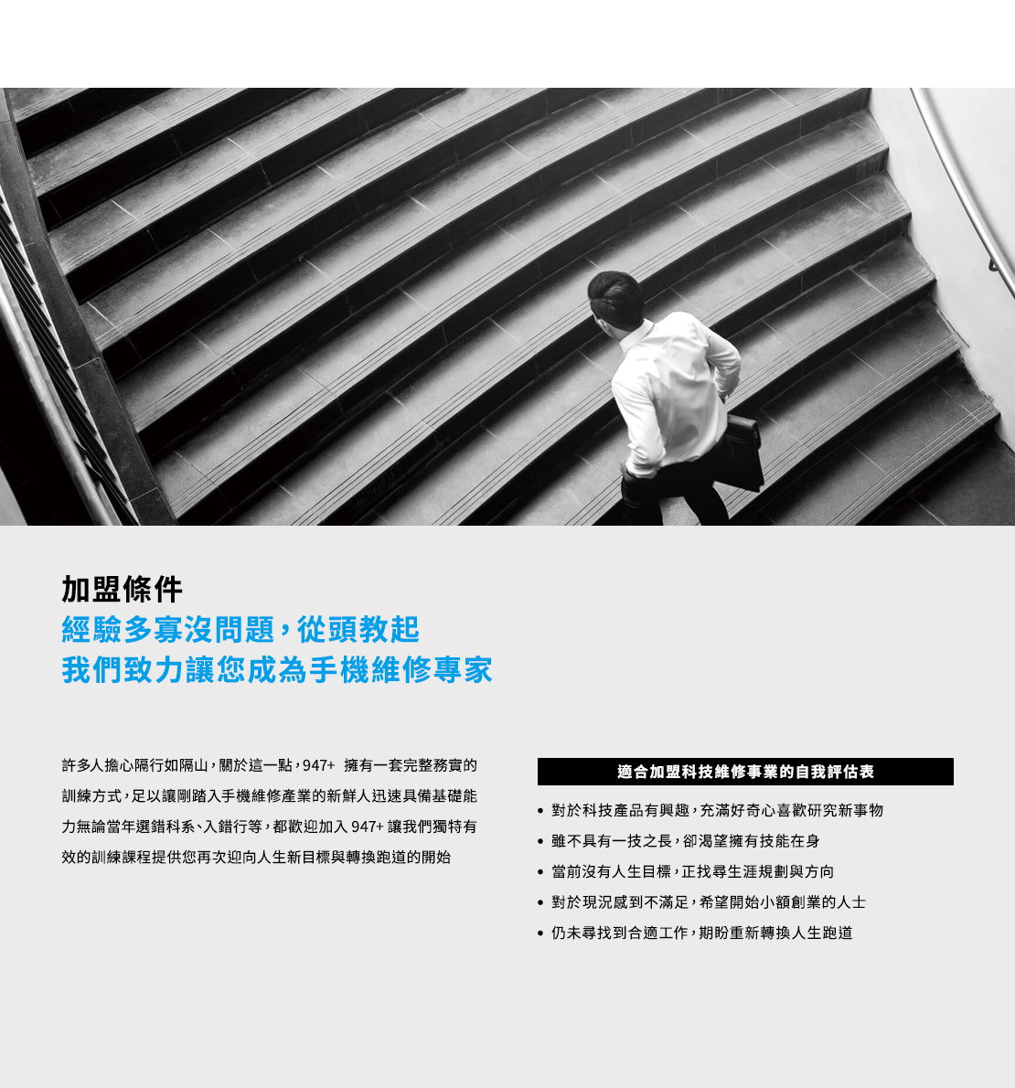 947修手機 Plus最專業的手機維修 加盟優勢