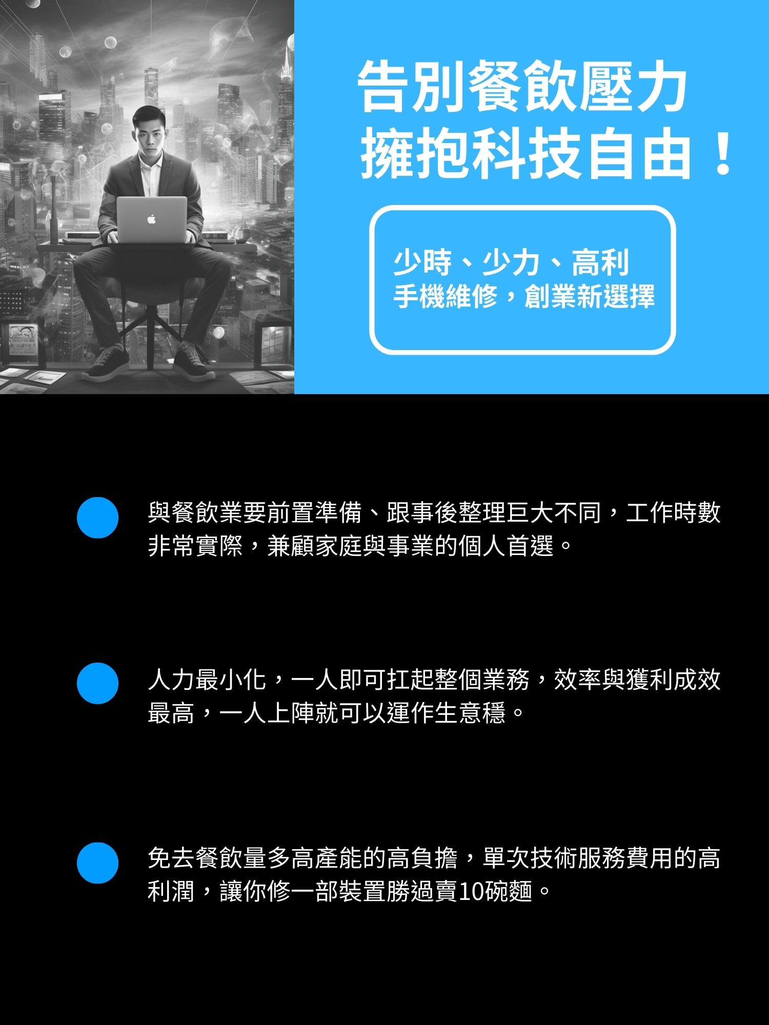 947修手機 Plus最專業的手機維修 加盟優勢