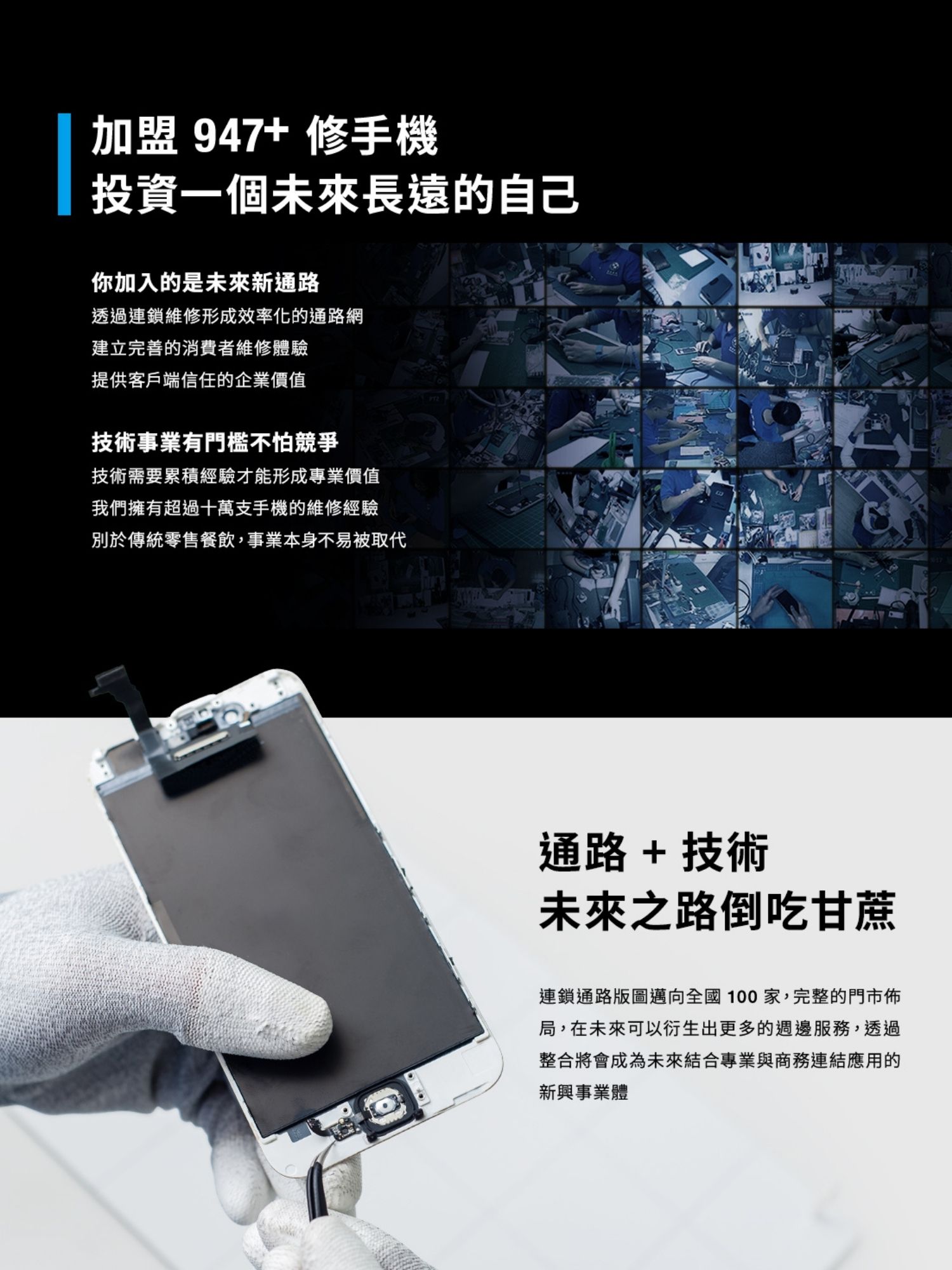 947修手機 Plus最專業的手機維修 加盟優勢