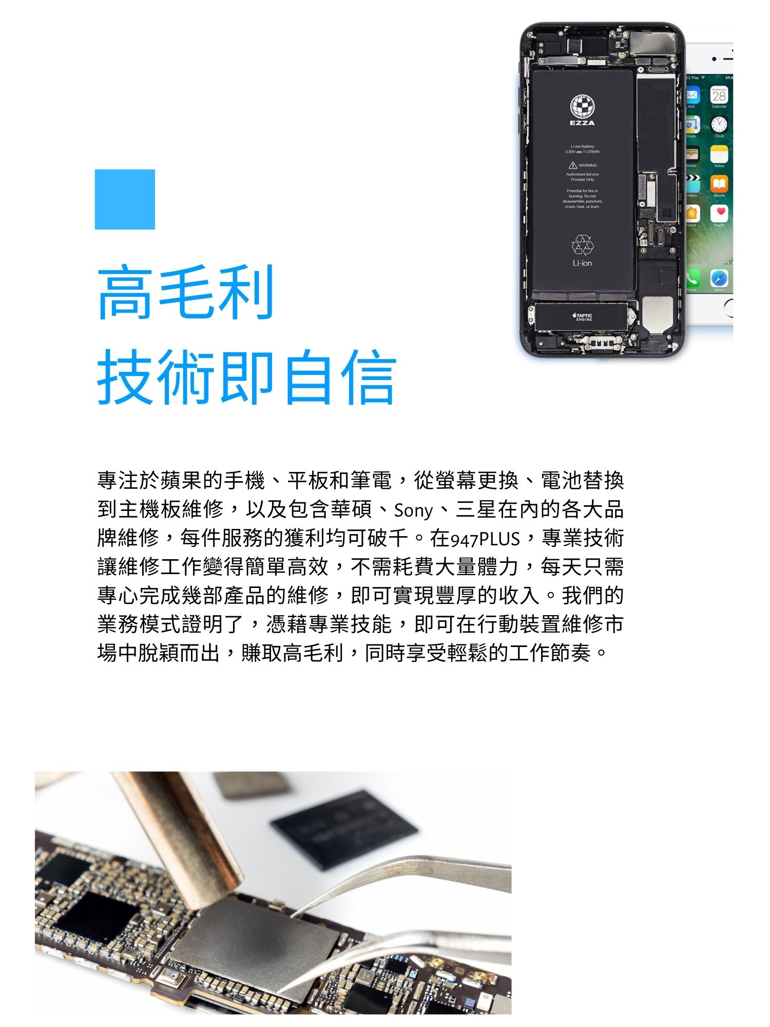 947修手機 Plus最專業的手機維修 加盟優勢