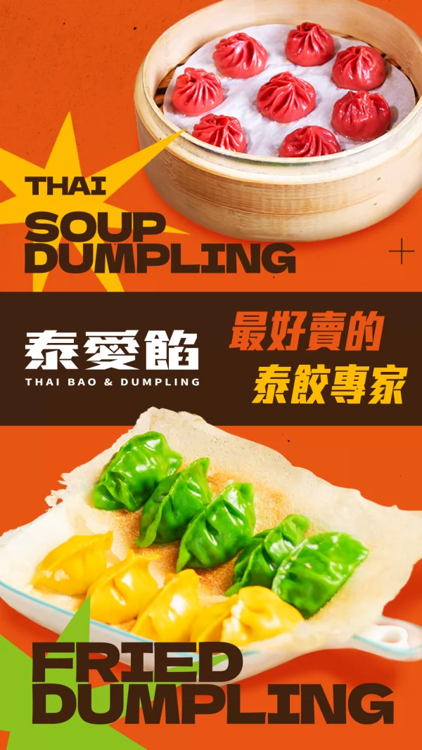 泰愛餡 泰式煎餃連鎖事業