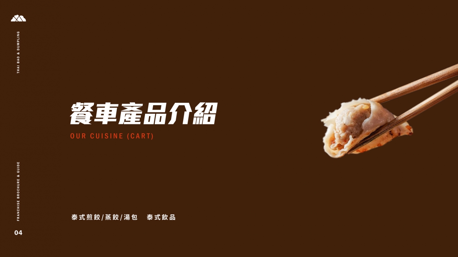 泰愛餡 泰式煎餃連鎖事業 加盟優勢