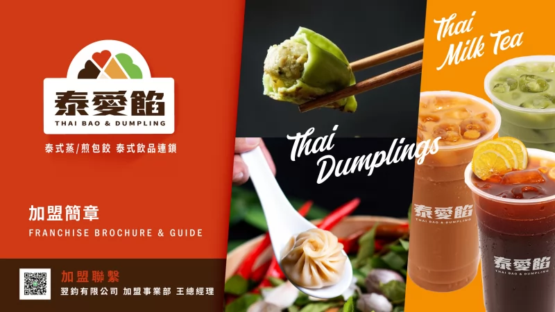 泰愛餡 泰式煎餃連鎖事業 加盟優勢