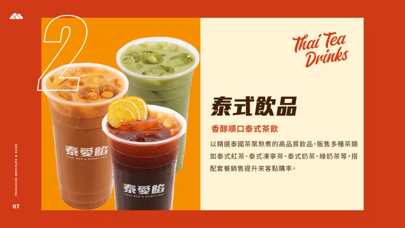 泰愛餡 泰式煎餃連鎖事業 加盟優勢