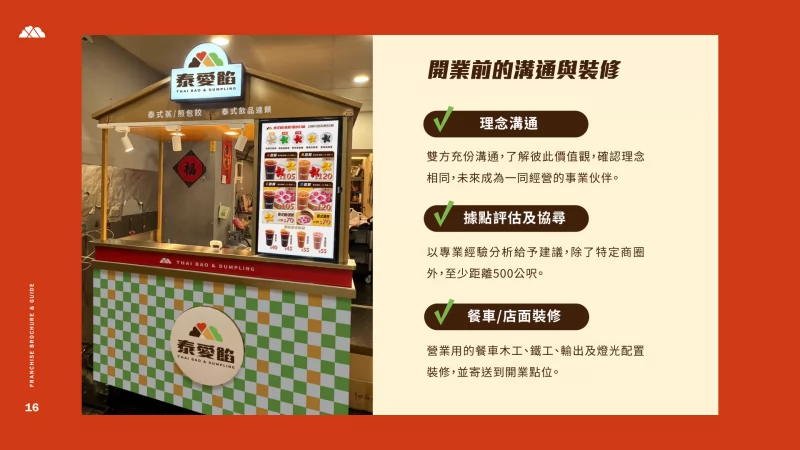 泰愛餡 泰式煎餃連鎖事業 加盟優勢