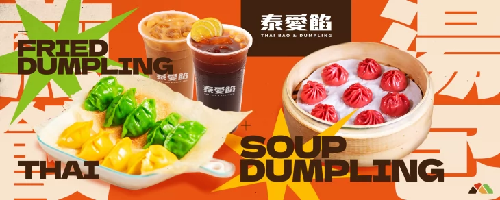 泰愛餡 泰式煎餃連鎖事業