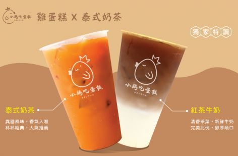 小雞吃蛋糕 -雞蛋糕x泰式奶茶