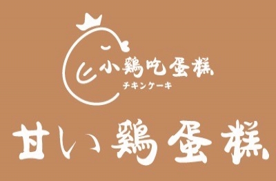 小雞吃蛋糕 -雞蛋糕x泰式奶茶