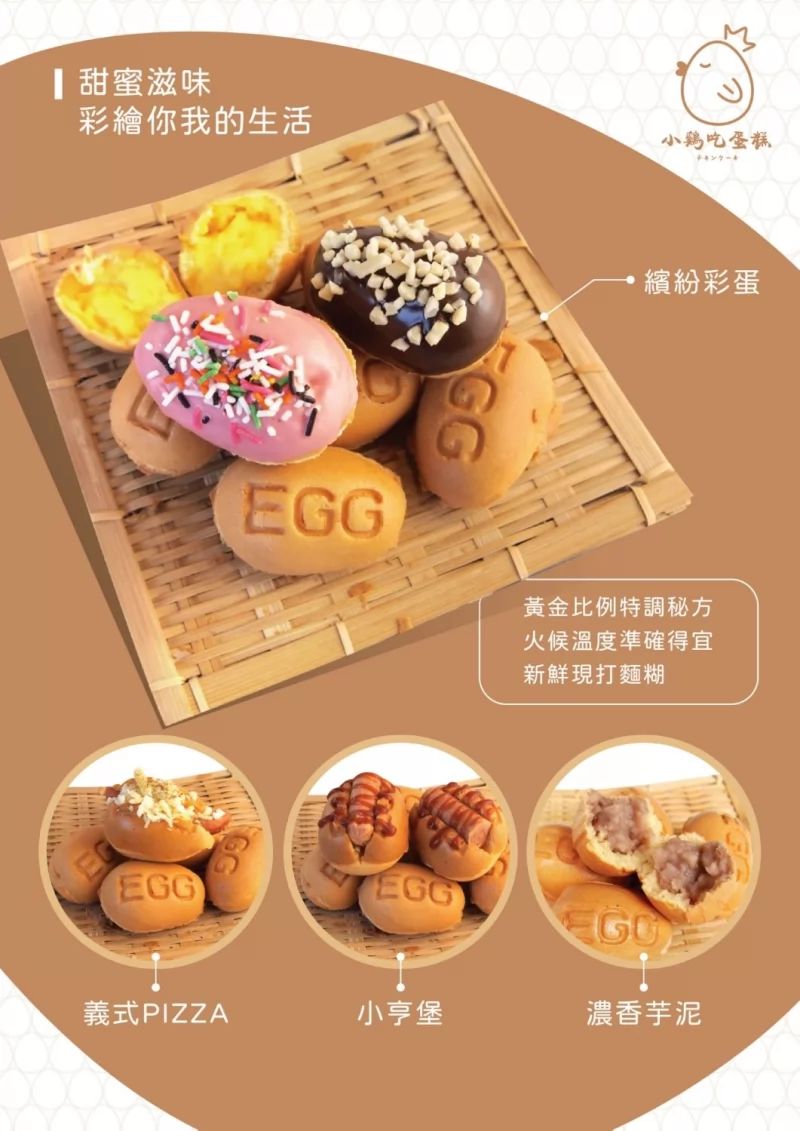 小雞吃蛋糕 -雞蛋糕x泰式奶茶 加盟優勢