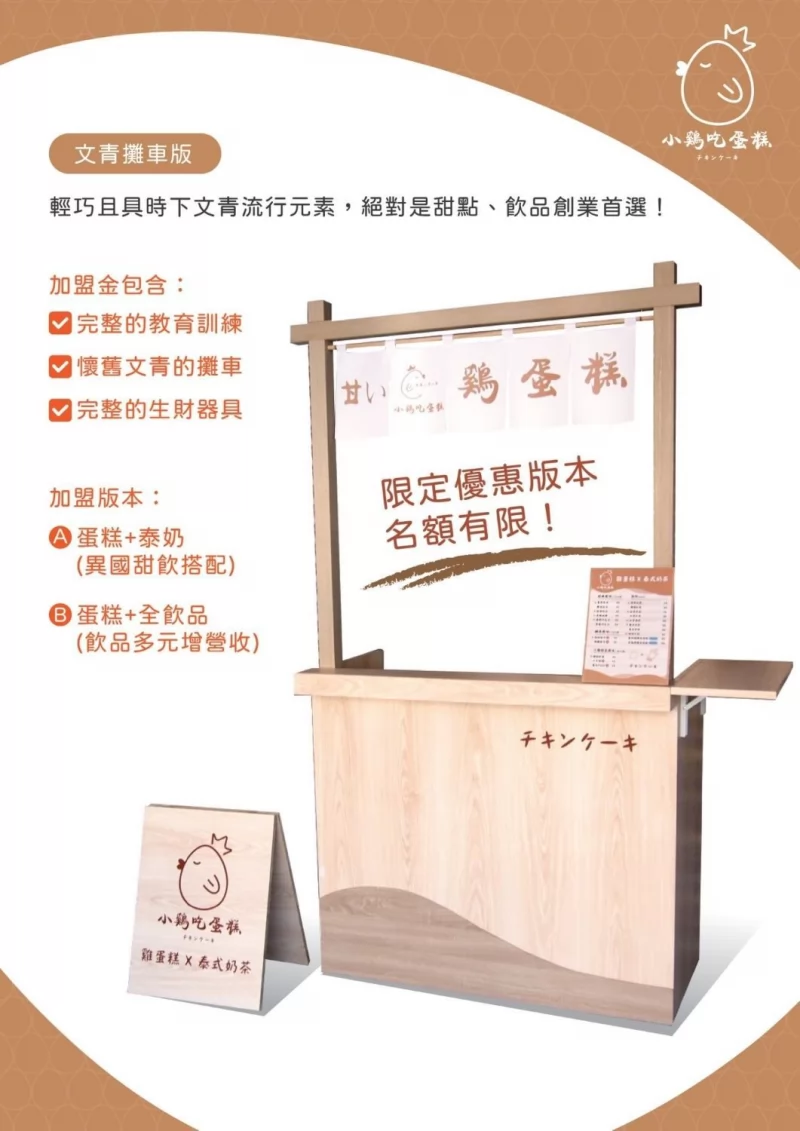 小雞吃蛋糕 -雞蛋糕x泰式奶茶 加盟優勢