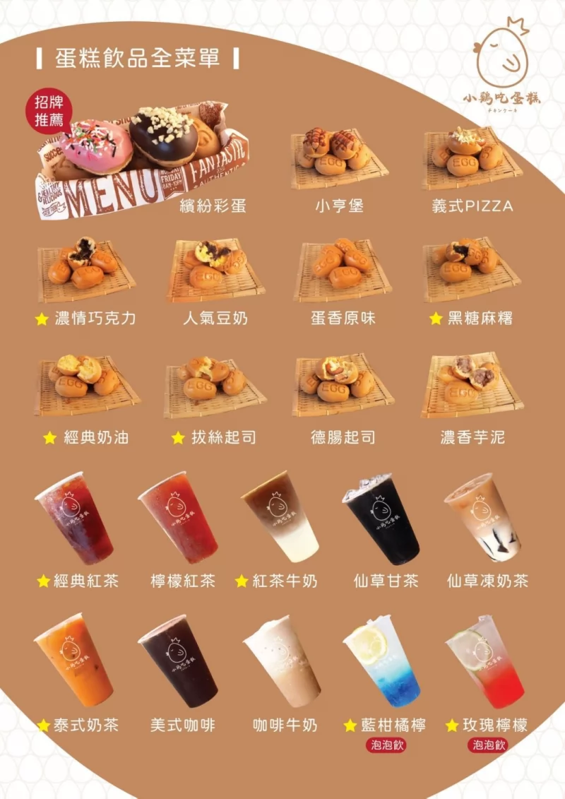 小雞吃蛋糕 -雞蛋糕x泰式奶茶 加盟優勢